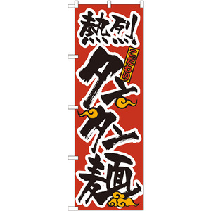 のぼり旗 熱烈タンタン麺 No.023