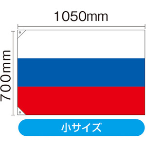 23686 国旗 ロシア 小 （販促用） 素材：ポンジ サイズ：W1050mm×H700mm