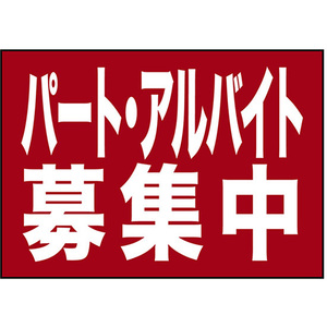 吸着ターポリン (A4サイズ) パート アルバイト募集中 No.23823