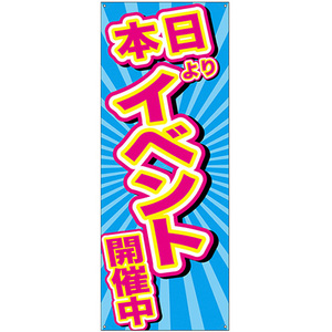 バナースタンド バナーのみ (ポンジ) イベント開催中 青地 No.24152