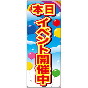 バナースタンド バナーのみ (ポンジ) 本日イベント開催中 赤字 No.24149