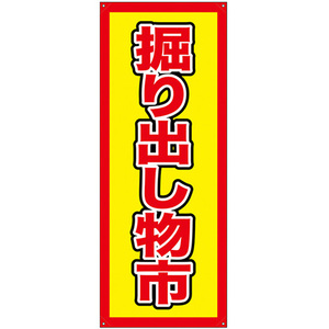 バナースタンド バナーのみ (ポンジ) 掘り出し物市 No.24156