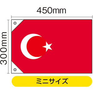 国旗 ミニサイズ トルコ (販促用) No.23682