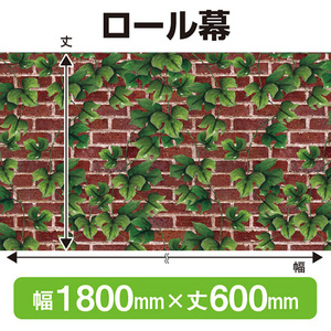 ロール幕 赤レンガとツタ (W1800×H600mm) No.24010