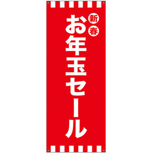 バナースタンド バナーのみ (ポンジ) 新春お年玉セール No.24294