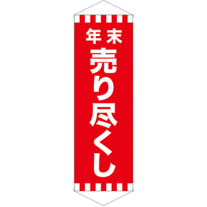 タペストリー 年末売り尽くし (W700×H1800mm) No.24304