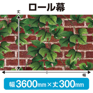 ロール幕 赤レンガとツタ (W3600×H300mm) No.24007