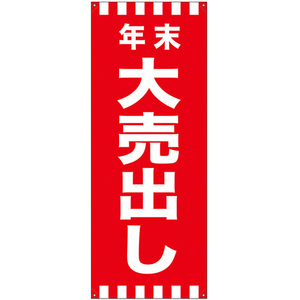 バナースタンド バナーのみ (ポンジ) 年末大売出し No.24281