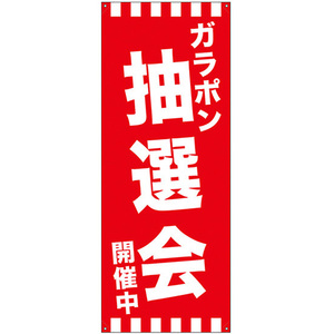 バナースタンド バナーのみ (ポンジ) ガラポン抽選会開催中 No.24277