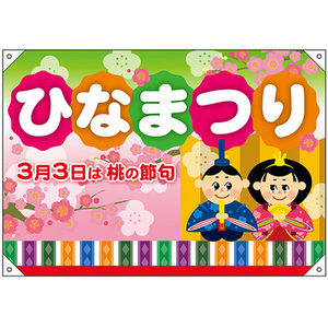 ドロップ幕 ひなまつり (W1000×H700mm ポリエステルハンプ) No.24351