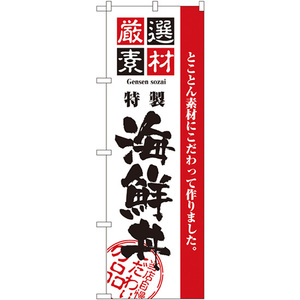 のぼり旗 厳選素材海鮮丼 No.2438