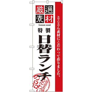 のぼり旗 厳選素材日替ランチ No.2445