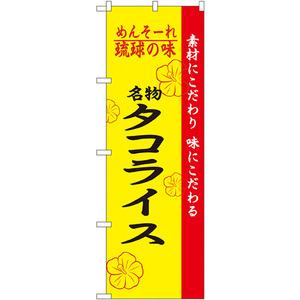 のぼり旗 琉球の味名物タコライス No.2472