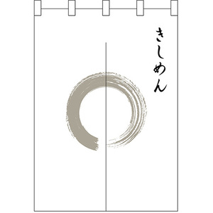 のれん 半間 暖簾 ポリエステルカツラギ きしめん 灰色丸 No.25414