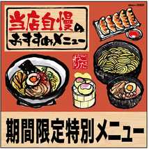 デコレーションシール (W285×H285mm) 当店自慢 期間限定 拉麺 No.25809_画像1