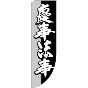 Rのぼり旗 慶事法事 棒袋 No.25926