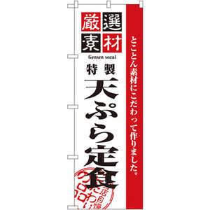 のぼり旗 厳選素材天ぷら定食 No.2645