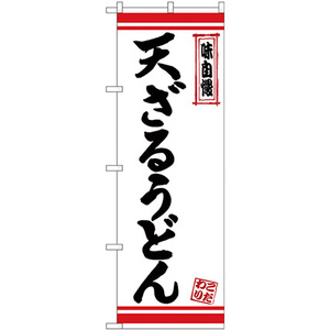 のぼり旗 天ざるうどん 白地赤ライン No.26373