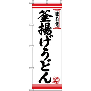 のぼり旗 釜揚げうどん 白地赤ライン No.26366