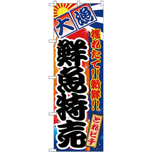 のぼり旗 鮮魚特売 大漁 とれピチ No.26611