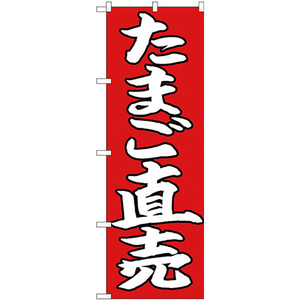 のぼり旗 たまご直売 白字赤地 No.26706