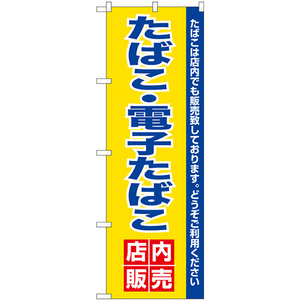 のぼり旗 電子たばこ店内販売 No.26651