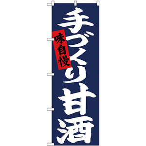 のぼり旗 手づくり甘酒 白字紺地 No.26727