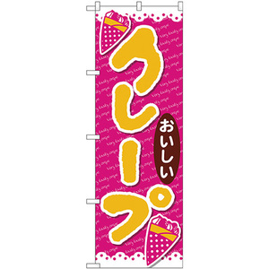 のぼり旗 クレープおいしい ピンク地 No.26807