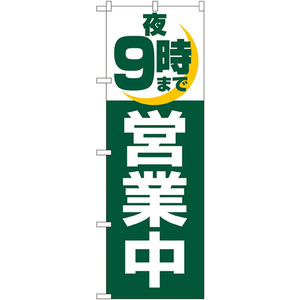 のぼり旗 夜9時まで営業中 No.2687