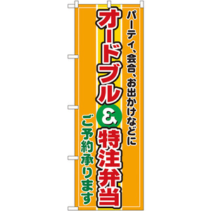 のぼり旗 オードブル&特注弁当 No.2700