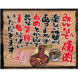 のぼり屋工房 幕 みんなで焼肉 白フチ 木看板風 27891