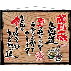 木製看板風タペストリー 頑固一徹うどん (白フチ)木看板 No.28006