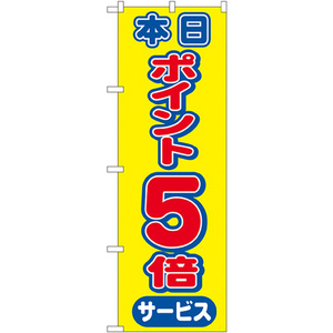 のぼり旗 本日ポイント5倍サービス No.2816