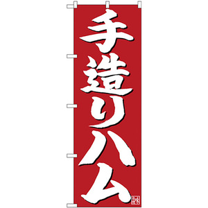 のぼり旗 手造りハム 白字赤地 No.26721