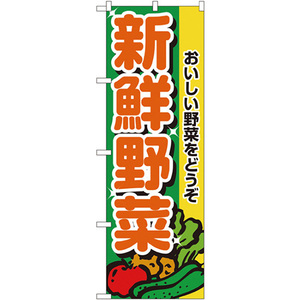 のぼり旗 新鮮野菜 No.2899