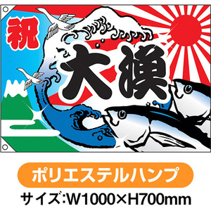 大漁旗 祝 大漁 魚 波 (W1000×H700mm ポリエステルハンプ) No.2946