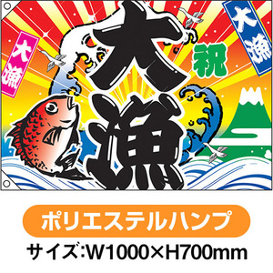 大漁旗 祝 大漁 鯛 波 (W1000×H700mm ポリエステルハンプ) No.2948