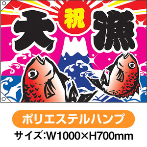 大漁旗 祝 大漁 鯛2匹 (W1000×H700mm ポリエステルハンプ) No.2949