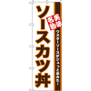 のぼり旗 ソースカツ丼 美味名物 No.26428