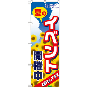 のぼり旗 2枚セット イベント開催中 No.1304