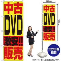 のぼり旗 2枚セット 中古DVD販売 No.1409_画像2