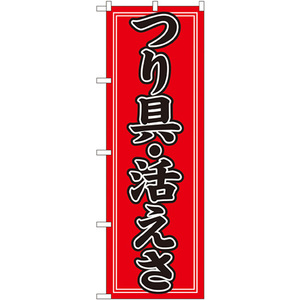 のぼり旗 2枚セット 釣具・活き餌 No.1424