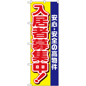 のぼり旗 2枚セット 入居者募集中 No.1469