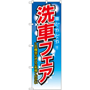 のぼり旗 2枚セット 洗車フェア No.1485