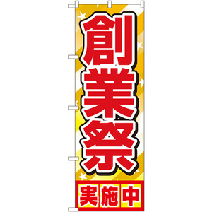 のぼり旗 2枚セット 創業祭実施中 No.1399