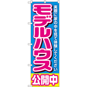 のぼり旗 2枚セット モデルハウス公開中 No.1450