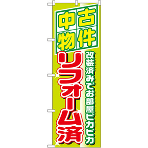 のぼり旗 2枚セット 中古物件リフォーム済 No.1463