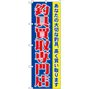 のぼり旗 2枚セット 釣具買取専門店 No.1427