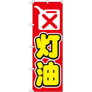 のぼり旗 2枚セット 灯油 No.1493