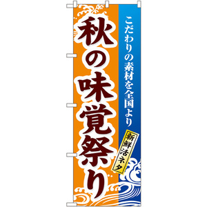 のぼり旗 2枚セット 秋の味覚祭り No.1737